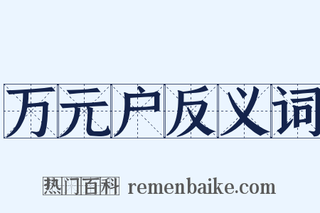 万元户反义词是什么意思的图片